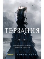 Терзания (Паднали ангели 2)