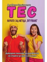 ТЕС. Науката зад метода „потупване“