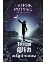 Тесният друм между желанията