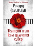 Тесният път към далечния север (Ново издание)