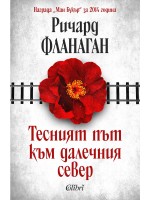 Тесният път към далечния север (Ново издание)
