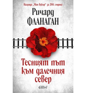 Тесният път към далечния север (Ново издание)