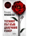 Тесният път към далечния север (Ново издание)