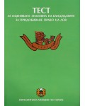 Тест за оценяване знанията на кандидатите за придобиване право на лов - Нова звезда