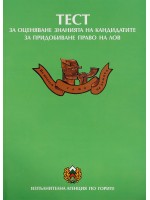 Тест за оценяване знанията на кандидатите за придобиване право на лов - Нова звезда