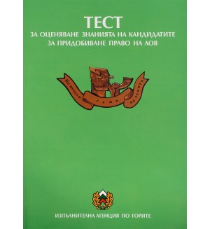 Тест за оценяване знанията на кандидатите за придобиване право на лов - Нова звезда