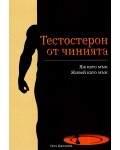 Тестостерон от чинията