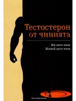 Тестостерон от чинията