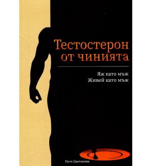 Тестостерон от чинията