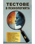 Тестове в психологията
