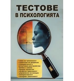 Тестове в психологията
