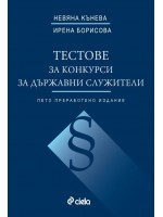 Тестове за конкурси за държавни служители (5-то преработено издание)