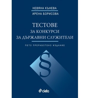 Тестове за конкурси за държавни служители (5-то преработено издание)