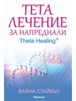 Тета лечение за напреднали (Theta Healing)