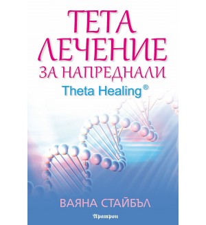 Тета лечение за напреднали (Theta Healing)