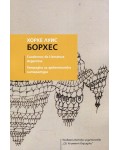 Тетрадки за аржентинска литература: Хорхе Луис Борхес