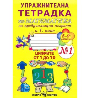 Тетрадка №1 за упражнение по математика за предучилищна възраст и 1. клас (Скорпио)
