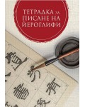 Тетрадка за писане на йероглифи (второ издание)