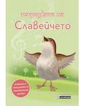 Тетрадката на Славейчето. Приказка и упражнения за любознателни дечица