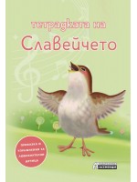 Тетрадката на Славейчето. Приказка и упражнения за любознателни дечица