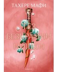 Тез безкрайни нишки (Това изтъкано царство 2)