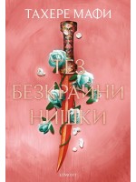 Тез безкрайни нишки (Това изтъкано царство 2)