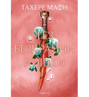 Тез безкрайни нишки (Това изтъкано царство 2)