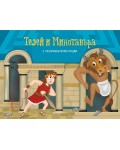 Тезей и Минотавъра (панорамна книжка)