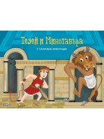 Тезей и Минотавъра (панорамна книжка)