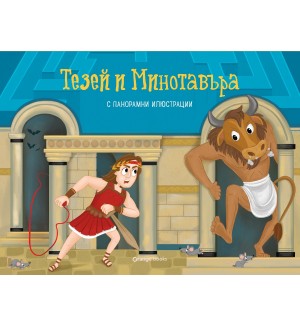 Тезей и Минотавъра (панорамна книжка)