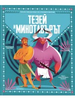 Тезей и Минотавърът