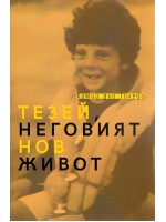Тезей, неговият нов живот