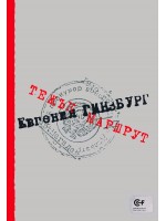 Тежък маршрут