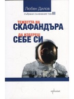 Тежестта на скафандъра. Да избереш себе си