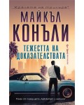 Тежестта на доказателствата