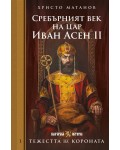 Тежестта на короната: Сребърният век на цар Иван Асен II