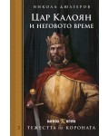 Тежестта на короната: Цар Калоян и неговото време