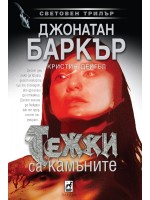 Тежки са камъните