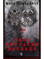 Тези брутални наслади