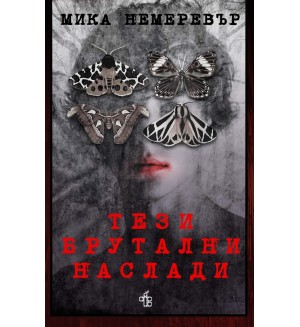 Тези брутални наслади