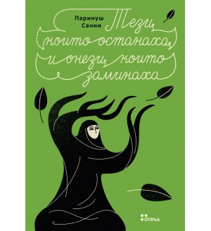 Тези, които останаха и онези, които заминаха