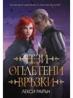 Тези оплетени връзки (Тези лъжливи клетви 2)