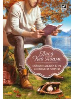 Тайният мъжки клуб за любовни романи