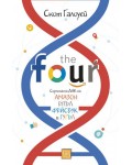 The Four: скритата ДНК на Епъл, Амазон, Фейсбук и Гугъл