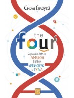 The Four: скритата ДНК на Епъл, Амазон, Фейсбук и Гугъл