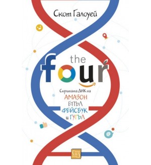 The Four: скритата ДНК на Епъл, Амазон, Фейсбук и Гугъл