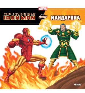 The Invincible Iron Man срещу Мандарина