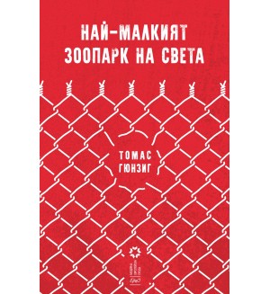 Най-малкият зоопарк на света