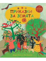 Приказки за земята