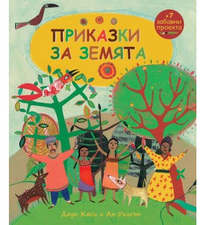 Приказки за земята